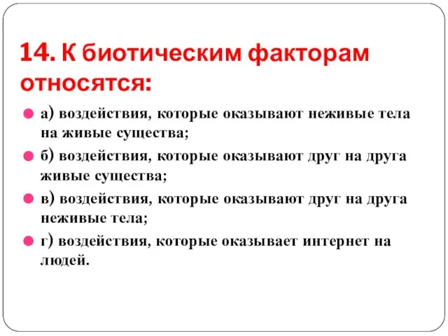 14. К биотическим факторам относятся: а) воздействия, которые оказывают неживые тела на