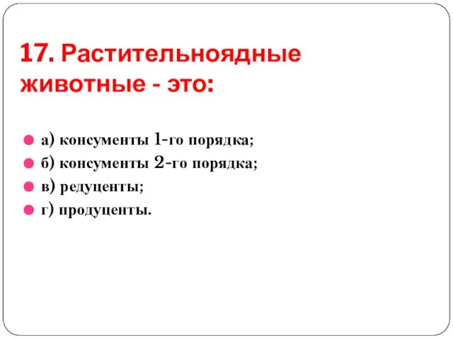 17. Растительноядные животные - это: а) консументы 1-го порядка; б) консументы 2-го