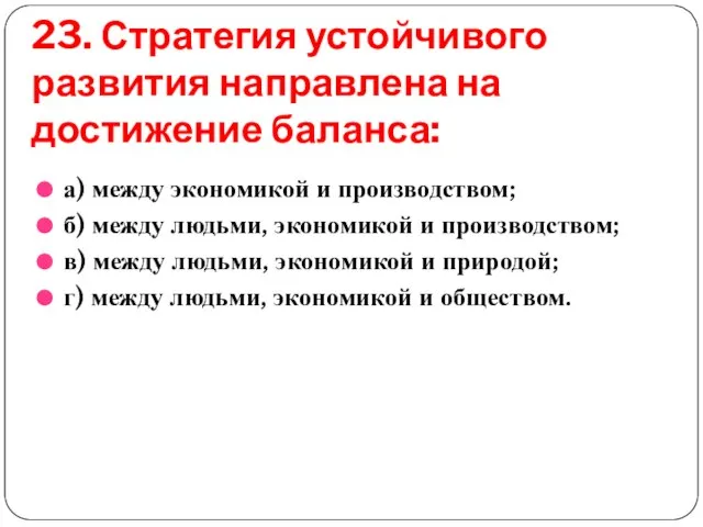 23. Стратегия устойчивого развития направлена на достижение баланса: а) между экономикой и