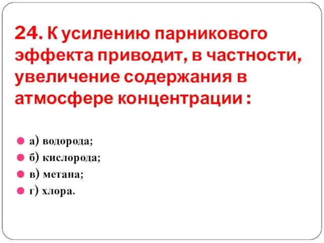 24. К усилению парникового эффекта приводит, в частности, увеличение содержания в атмосфере