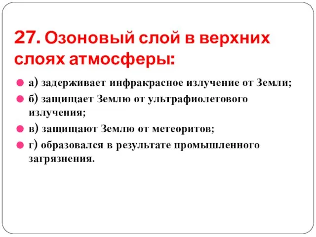 27. Озоновый слой в верхних слоях атмосферы: а) задерживает инфракрасное излучение от