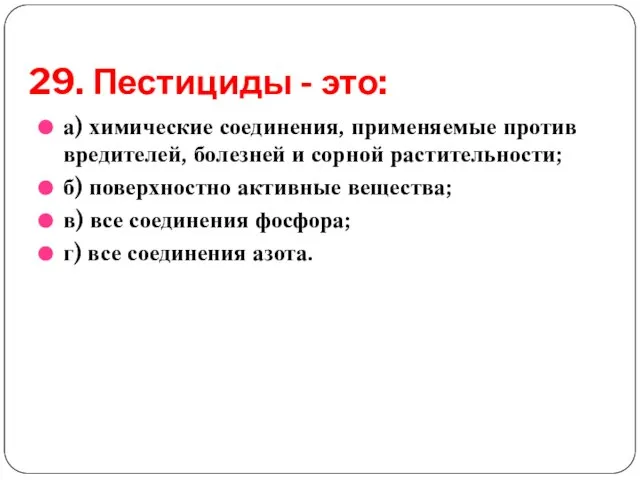 29. Пестициды - это: а) химические соединения, применяемые против вредителей, болезней и