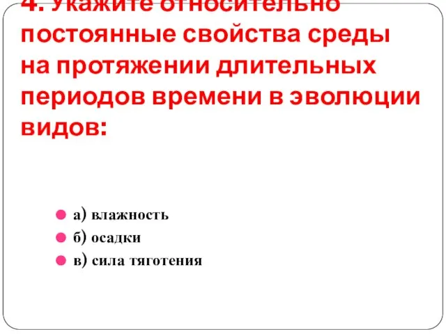 4. Укажите относительно постоянные свойства среды на протяжении длительных периодов времени в