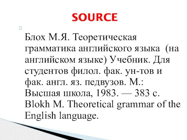 Блох М.Я. Теоретическая грамматика английского языка (на английском языке) Учебник. Для студентов