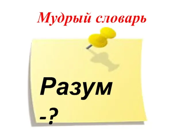 Мудрый словарь Разум -?