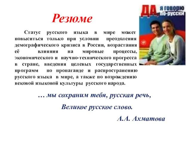 Резюме … мы сохраним тебя, русская речь, Великое русское слово. А.А. Ахматова