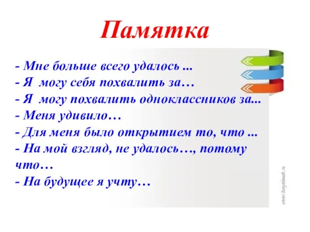 Памятка - Мне больше всего удалось ... - Я могу себя похвалить