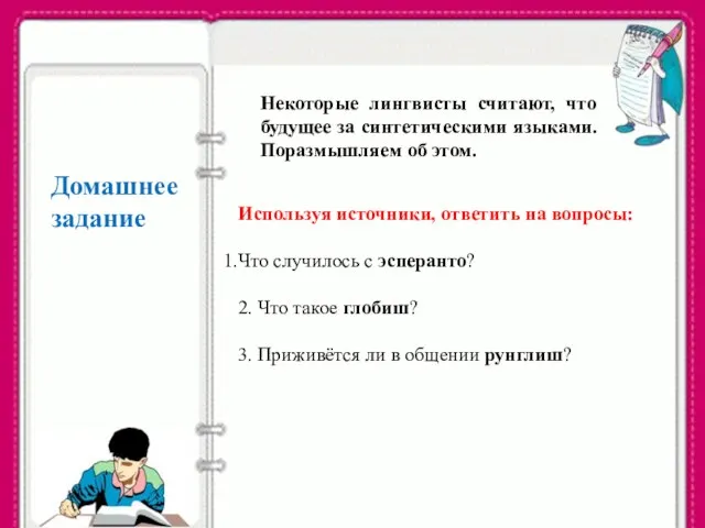 Домашнее задание Некоторые лингвисты считают, что будущее за синтетическими языками. Поразмышляем об