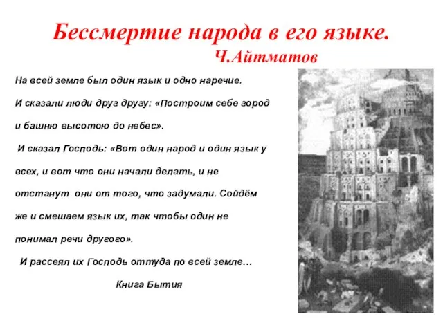 Бессмертие народа в его языке. Ч.Айтматов На всей земле был один язык