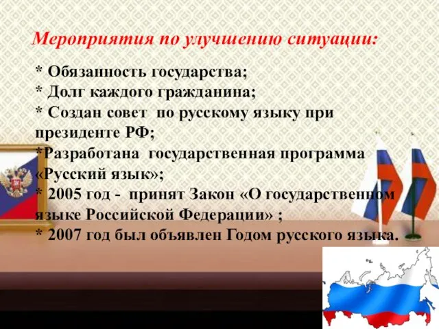 Мероприятия по улучшению ситуации: * Обязанность государства; * Долг каждого гражданина; *