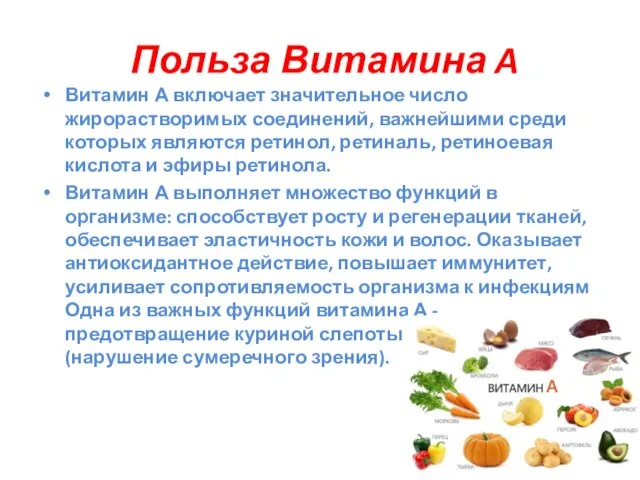 Польза Витамина A Витамин А включает значительное число жирорастворимых соединений, важнейшими среди