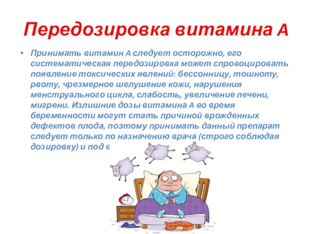 Передозировка витамина A Принимать витамин A следует осторожно, его систематическая передозировка может