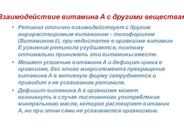 Взаимодействие витамина А с другими веществами Ретинол отлично взаимодействует с другим жирорастворимым