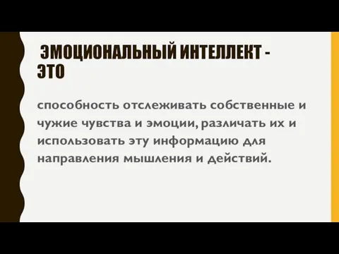 ЭМОЦИОНАЛЬНЫЙ ИНТЕЛЛЕКТ - ЭТО способность отслеживать собственные и чужие чувства и эмоции,