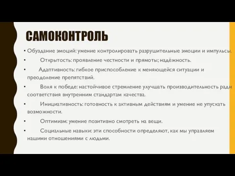 САМОКОНТРОЛЬ Обуздание эмоций: умение контролировать разрушительные эмоции и импульсы. Открытость: проявление честности