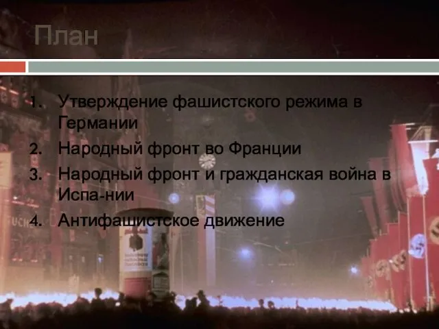 План Утверждение фашистского режима в Германии Народный фронт во Франции Народный фронт