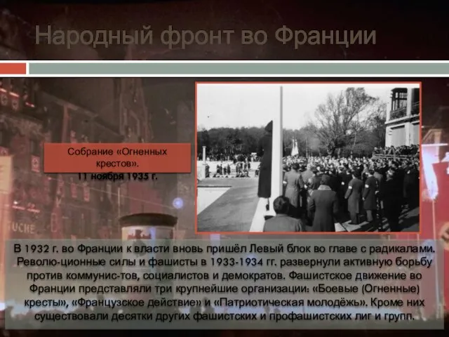 Народный фронт во Франции В 1932 г. во Франции к власти вновь