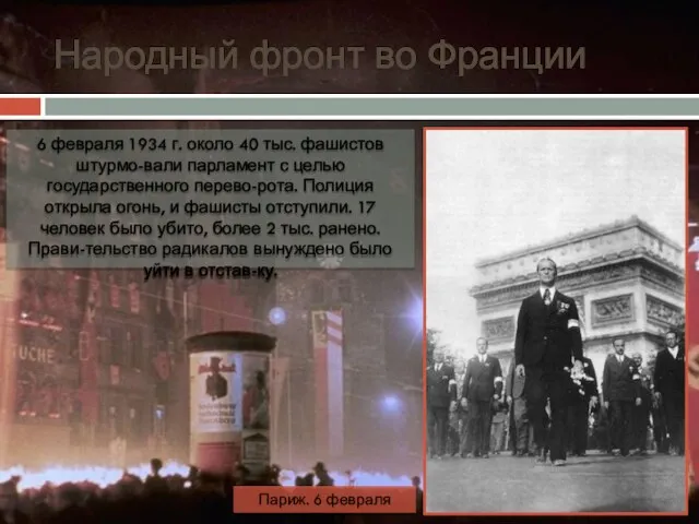 Народный фронт во Франции 6 февраля 1934 г. около 40 тыс. фашистов