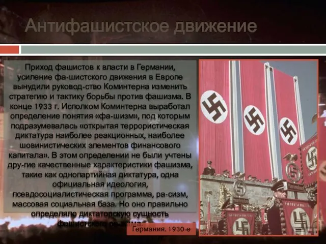 Антифашистское движение Приход фашистов к власти в Германии, усиление фа-шистского движения в