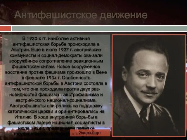 Антифашистское движение В 1930-х гг. наиболее активная антифашистская борьба происходила в Австрии.