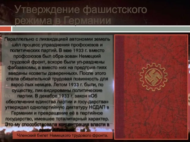 Утверждение фашистского режима в Германии Параллельно с ликвидацией автономии земель шёл процесс