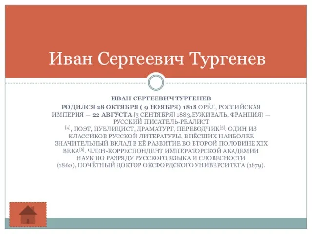 ИВАН СЕРГЕЕВИЧ ТУРГЕНЕВ РОДИЛСЯ 28 ОКТЯБРЯ ( 9 НОЯБРЯ) 1818 ОРЁЛ, РОССИЙСКАЯ