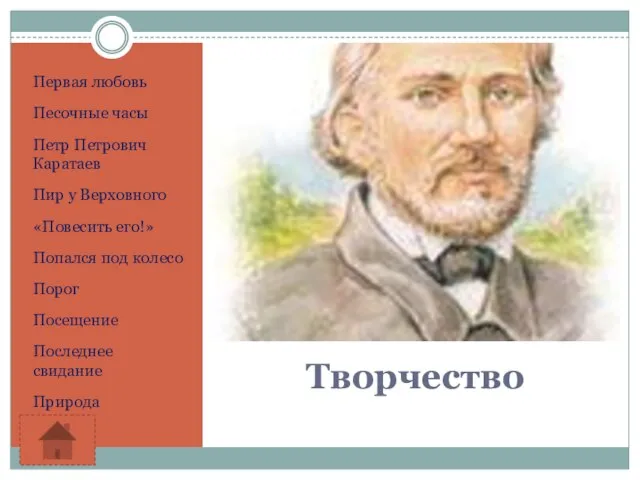 Творчество Первая любовь Песочные часы Петр Петрович Каратаев Пир у Верховного «Повесить