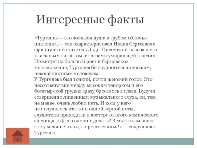 «Тургенев — это женская душа в грубом обличье циклопа», — так охарактеризовал