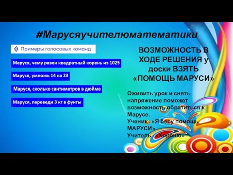 #Марусяучителюматематики ВОЗМОЖНОСТЬ В ХОДЕ РЕШЕНИЯ у доски ВЗЯТЬ «ПОМОЩЬ МАРУСИ» Оживить урок