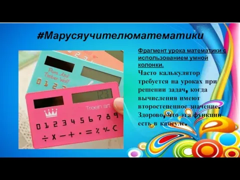 #Марусяучителюматематики Фрагмент урока математики с использованием умной колонки. Часто калькулятор требуется на