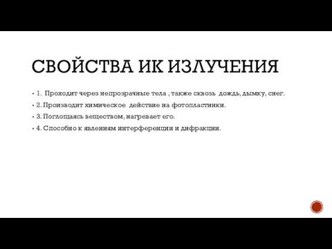 СВОЙСТВА ИК ИЗЛУЧЕНИЯ 1. Проходит через непрозрачные тела , также сквозь дождь,