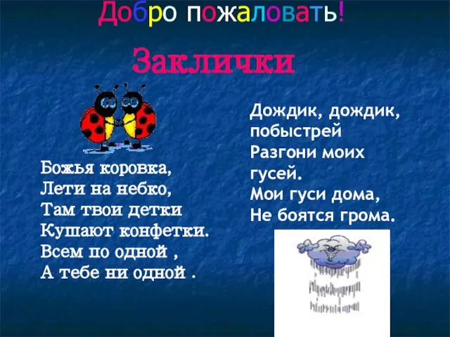 Добро пожаловать! Божья коровка, Лети на небко, Там твои детки Кушают конфетки.