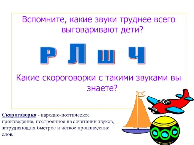 Вспомните, какие звуки труднее всего выговаривают дети? Какие скороговорки с такими звуками