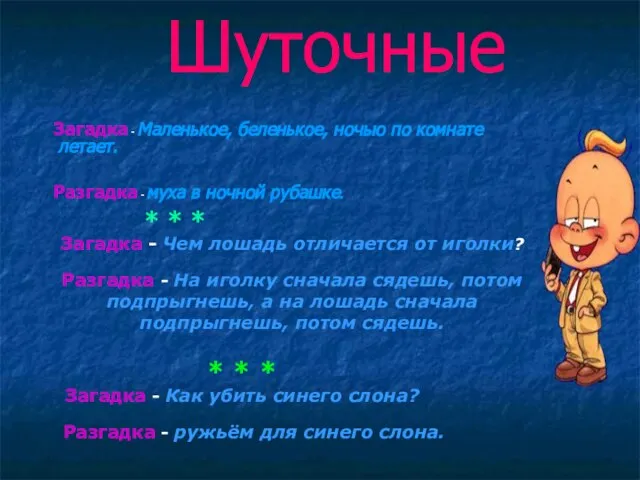 Шуточные Загадка - Маленькое, беленькое, ночью по комнате летает. Разгадка - муха