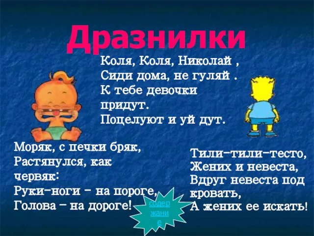 Дразнилки Тили-тили-тесто, Жених и невеста, Вдруг невеста под кровать, А жених ее