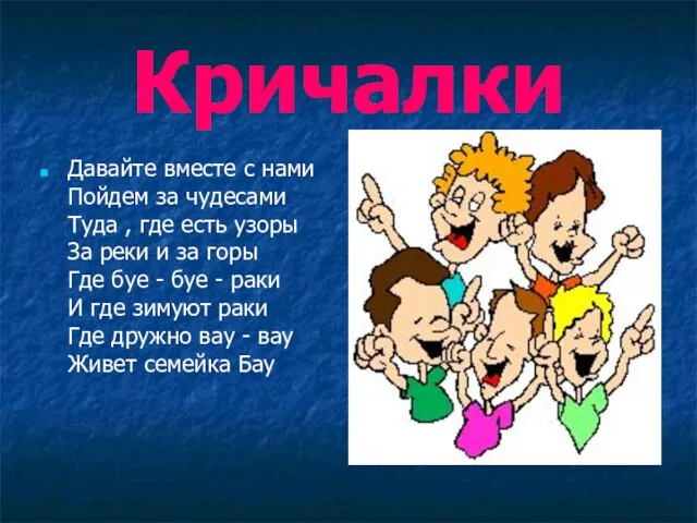 Кричалки Давайте вместе с нами Пойдем за чудесами Туда , где есть