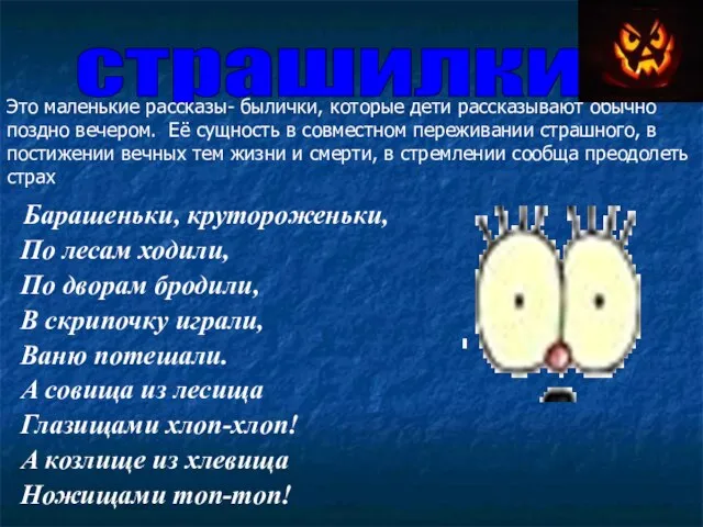 Барашеньки, крутороженьки, По лесам ходили, По дворам бродили, В скрипочку играли, Ваню