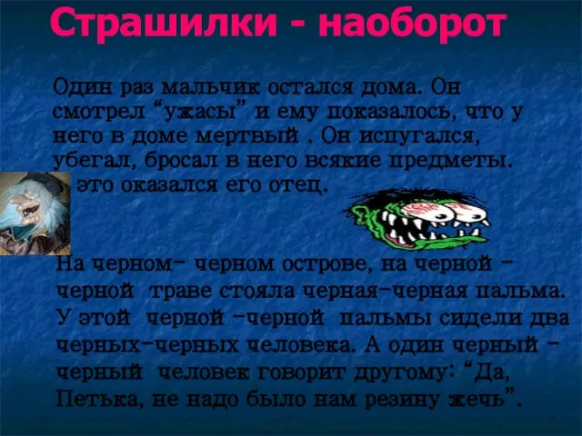 Страшилки - наоборот Один раз мальчик остался дома. Он смотрел “ужасы” и