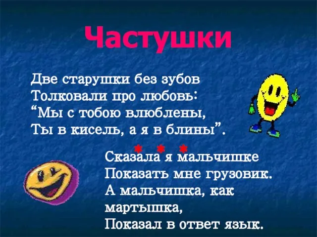 Частушки Две старушки без зубов Толковали про любовь: “Мы с тобою влюблены,