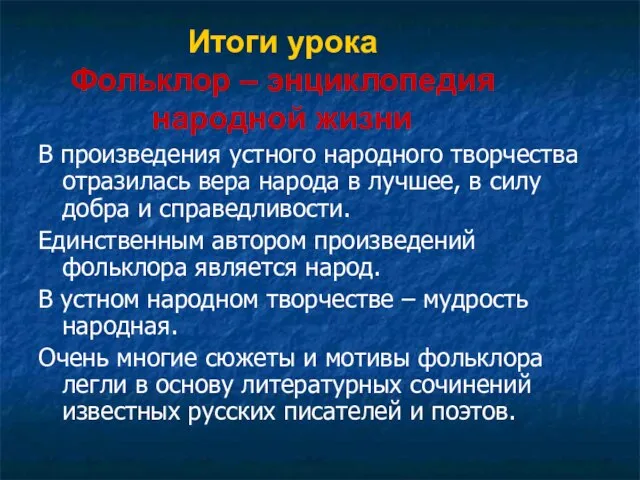 Итоги урока Фольклор – энциклопедия народной жизни В произведения устного народного творчества