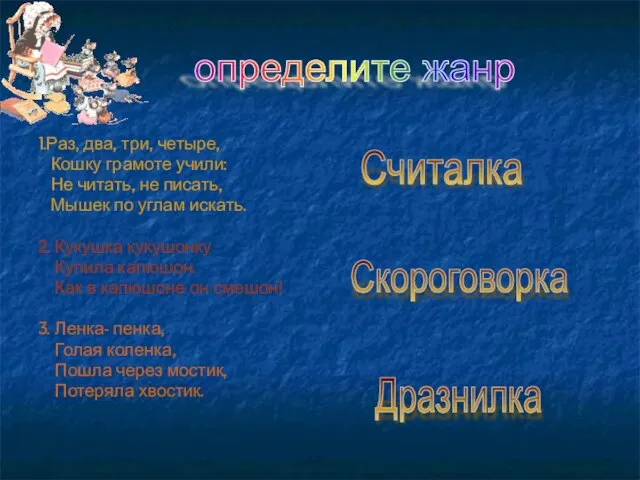 1.Раз, два, три, четыре, Кошку грамоте учили: Не читать, не писать, Мышек