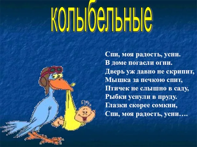 колыбельные Спи, моя радость, усни. В доме погасли огни. Дверь уж давно