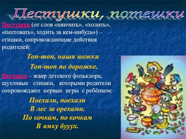 Пестушки, потешки Пестушка (от слов «нянчить», «холить», «пестовать», ходить за кем-нибудь») –