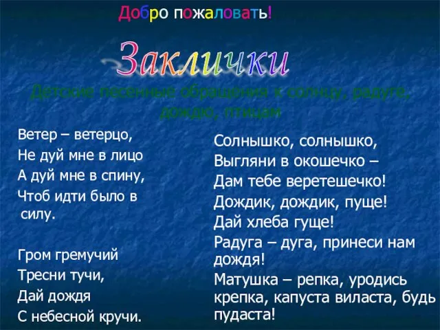 Детские песенные обращения к солнцу, радуге, дождю, птицам Солнышко, солнышко, Выгляни в