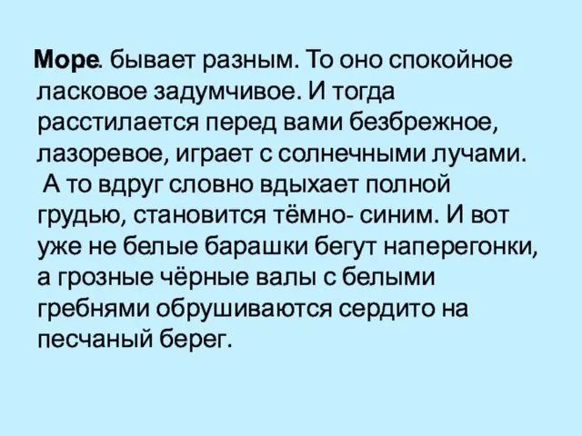 … бывает разным. То оно спокойное ласковое задумчивое. И тогда расстилается перед