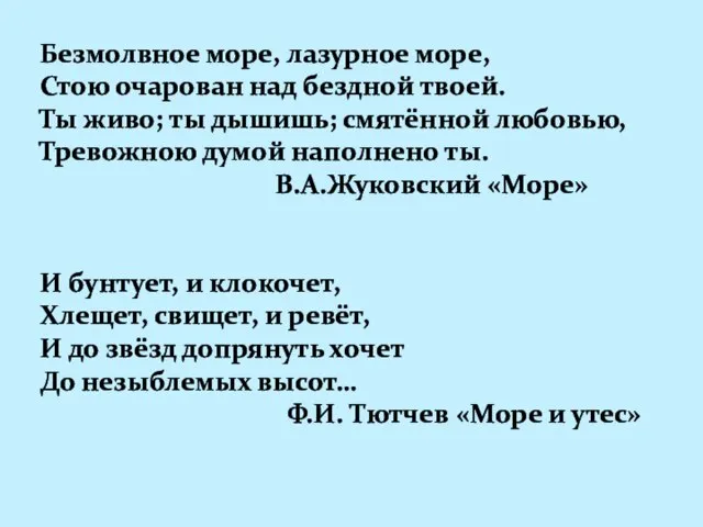 Безмолвное море, лазурное море, Стою очарован над бездной твоей. Ты живо; ты