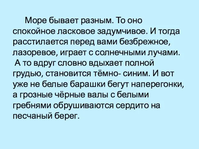 Море бывает разным. То оно спокойное ласковое задумчивое. И тогда расстилается перед