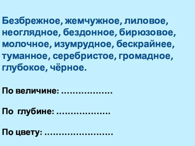 Безбрежное, жемчужное, лиловое, неоглядное, бездонное, бирюзовое, молочное, изумрудное, бескрайнее, туманное, серебристое, громадное,