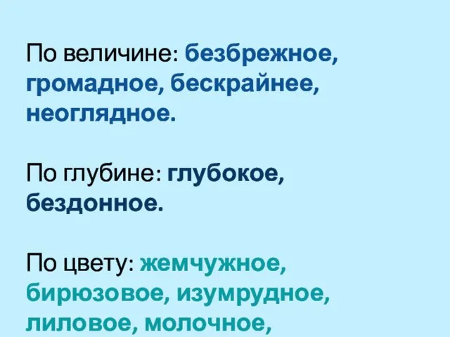 По величине: безбрежное, громадное, бескрайнее, неоглядное. По глубине: глубокое, бездонное. По цвету: