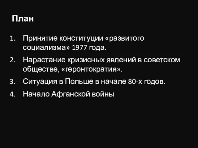 План Принятие конституции «развитого социализма» 1977 года. Нарастание кризисных явлений в советском